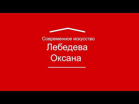 Лебедева Оксана. Московский акционизм как продолжение идей русского авангарда и новая форма…