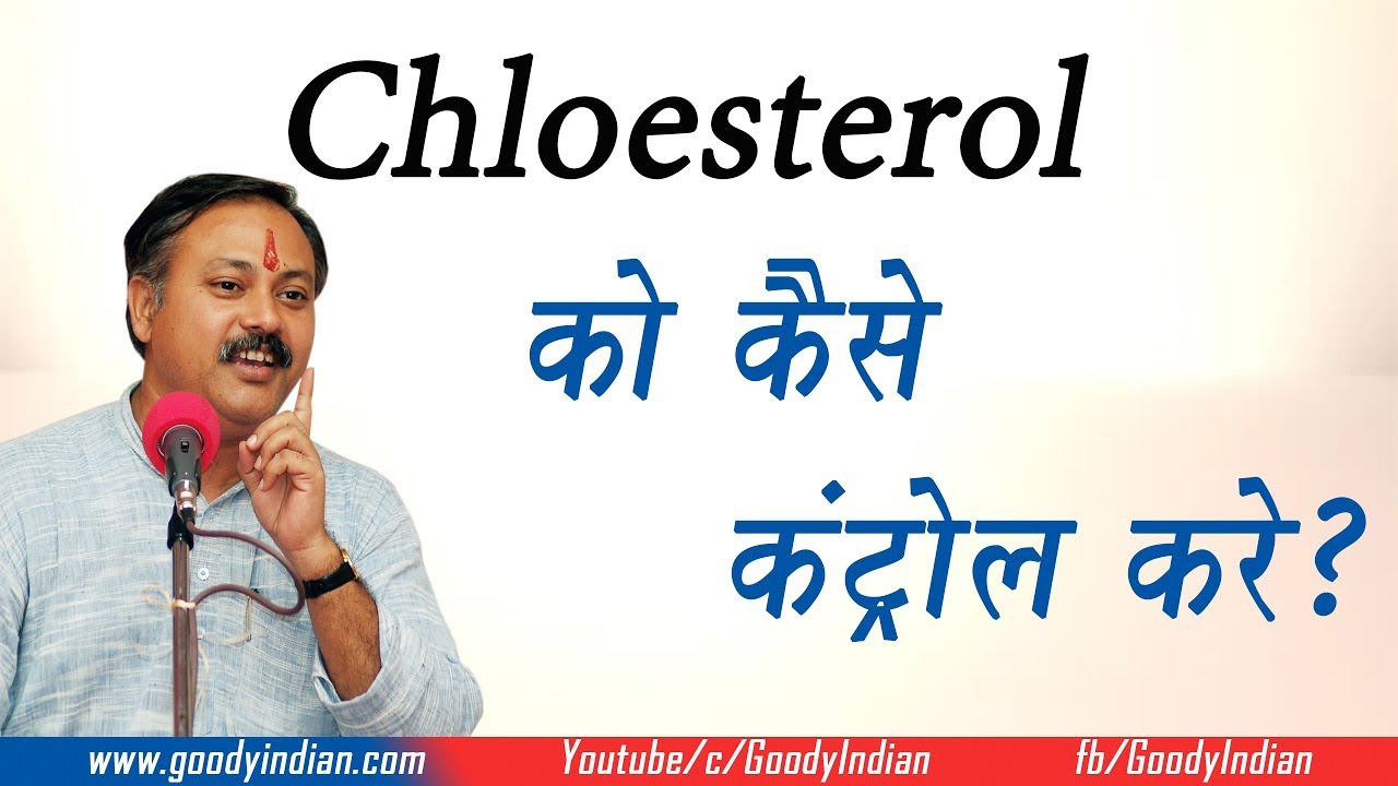 Cholesterol kam karne ke upay by Rajiv Dixit YouTube