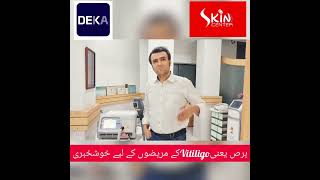 Vitiligo Treatment | Excimer Laser DEKA | Dr. Bilal Shams @skincenter.pakistan screenshot 4