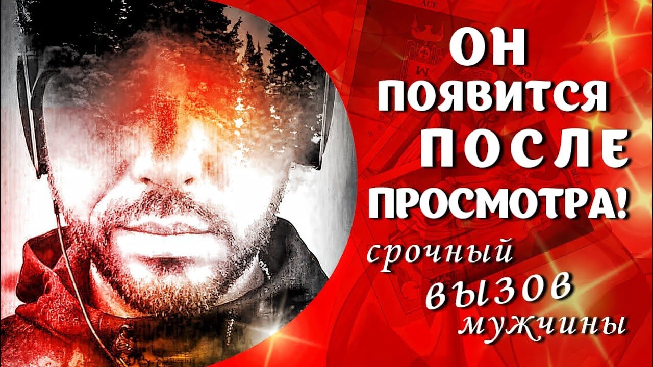 Мощный Вызов ☎️ вашего Мужчины и Его Мысли обо всем что у Вас происходит 🤷🏻‍♂️💖