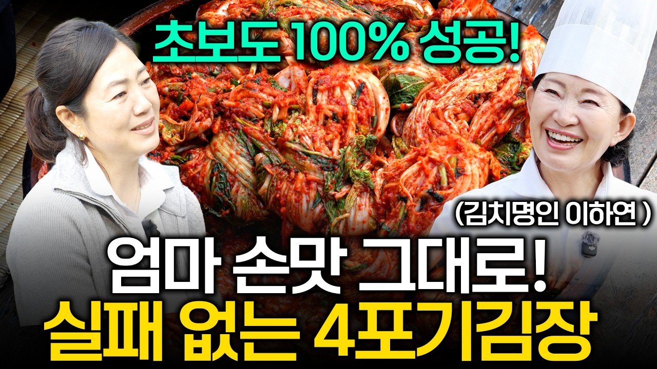 [4포기 김장] 이하연 김치명인이 알려주는 초보자도 100% 실패없는 김장 비법ㅣ배워봅시다