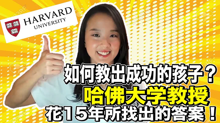 如何教出成功的孩子？哈佛大學教授花15年所找出的答案！| 郭博士分享教養 心理學| 父母放手讓孩子學習獨立| 如何 培養 正向情緒的孩子| - 天天要聞