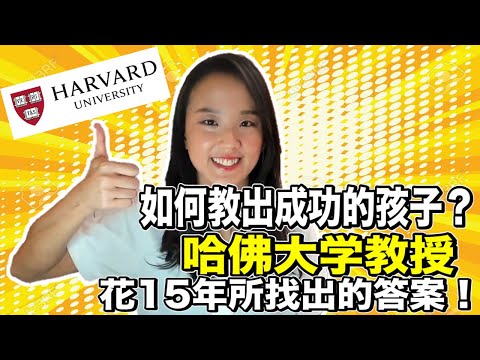 如何教出成功的孩子？哈佛大學教授花15年所找出的答案！| 郭博士分享教養 心理學| 父母放手讓孩子學習獨立| 如何 培養 正向情緒的孩子|