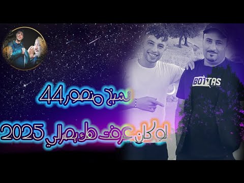شيخ منصور 44 لوكان عرفت هك يصرالي 2025