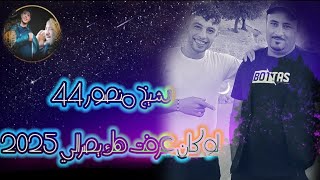 شيخ منصور 44 💪 لوكان عرفت هك يصرالي 2025💥