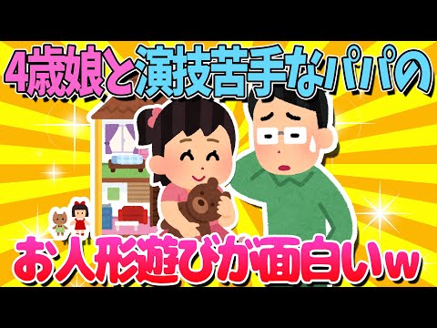 【2ch面白いスレ】4歳の娘と演技が苦手なパパのシルバニアファミリー遊びが面白すぎるｗｗｗ【ゆっくり解説】