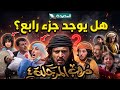 تصريحات رسمية هل يوجد جزء رابع من مسلسل دروب المرجلة 