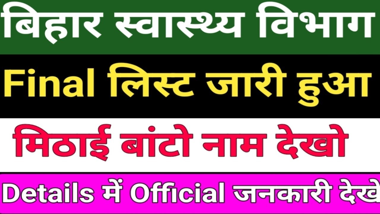 बिहार स्वास्थ्य विभाग Final List जारी/Bihar health department/btsc notice