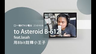 sasakure.UK - to Asteroid B-612 feat.lasah / 口一梅(LIVE COVER)