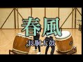 春風 Shunpuu(長胴太鼓)/鼓童提供楽曲01