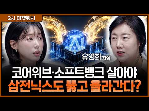 삼전닉스 실적보다 더 중요한 '앞단의 돈줄'… AI 자금 생태계가 살아나야 하는 결정적 이유ㅣ권다영, 유영화 KB증권 PRIME CLUB 차장 [2시 마켓워치]