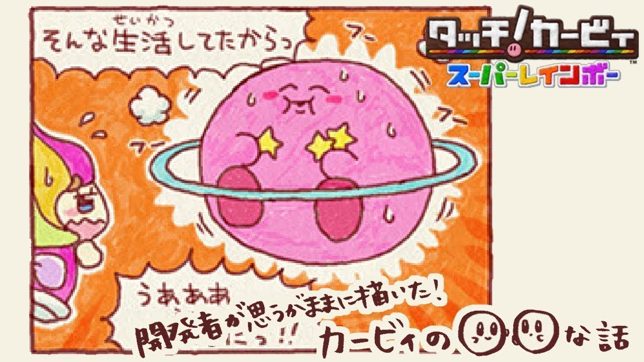 星のカービィ 公式4コマ漫画がふざけすぎてる件ｗｗ タッチカービィ スーパーレインボー Freak Kirby