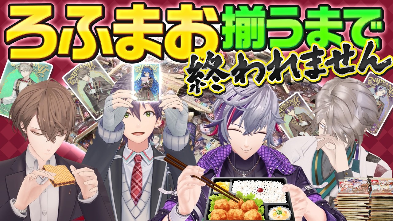 【使命感】カードが出たら集めなきゃ！にじさんじウエハース2でろふまおコンプを目指せ！！