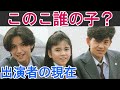 【このこ誰の子？】はどんなドラマ？出演者の現在は？【大映ドラマ】