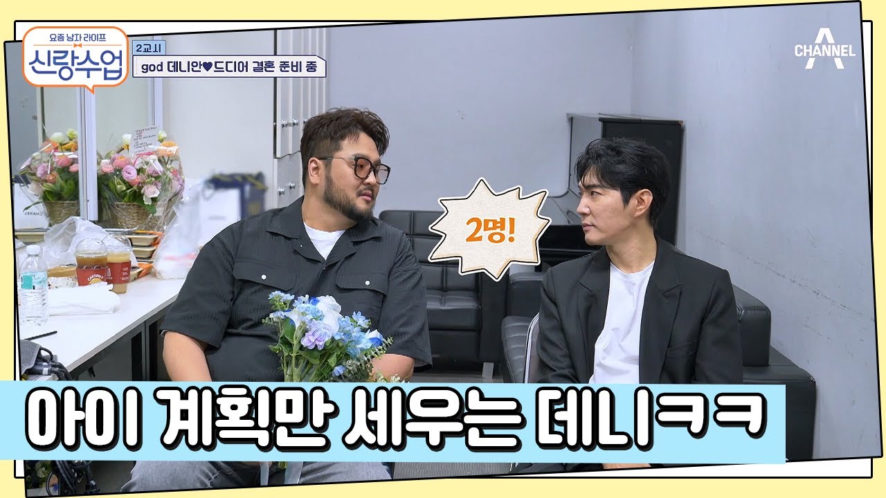 본격 결혼 준비?! 여자는 없지만 자녀 계획까지 세운 데니안ㅋㅋㅋ | 요즘남자라이프 신랑수업 117 회