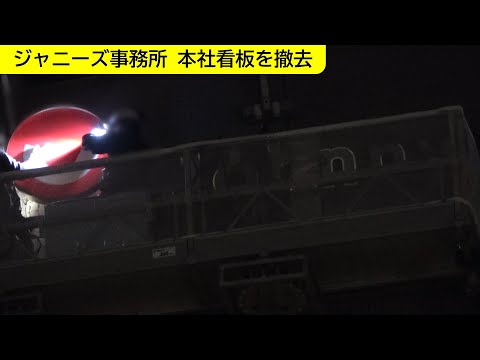 ジャニーズ事務所が本社看板を取り外し　深夜に見つめる人も
