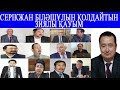 Серікжан Білəшұлын Қолдайтын  зиялы қауымдар  #Atajurt