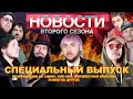 НОВОСТИ ВТОРОГО СЕЗОНА: СРОЧНО! КОНЦЕРТЫ В МОСКВЕ И САНКТ-ПЕТЕРБУРГЕ 11 и 18 ФЕВРАЛЯ