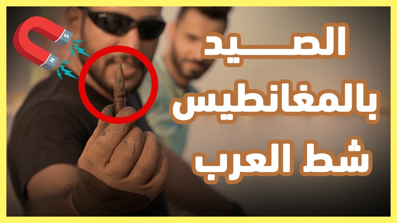 Magnet Fishing الصيد بالمغناطيس في مياه شط العرب