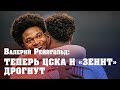 Валерий Рейнгольд: Не завидую ни «Зениту», ни ЦСКА
