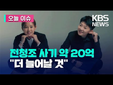 전청조 사기 피해액 19억 원…경찰, 구속영장 청구 [오늘 이슈]  / KBS 2023.11.02.