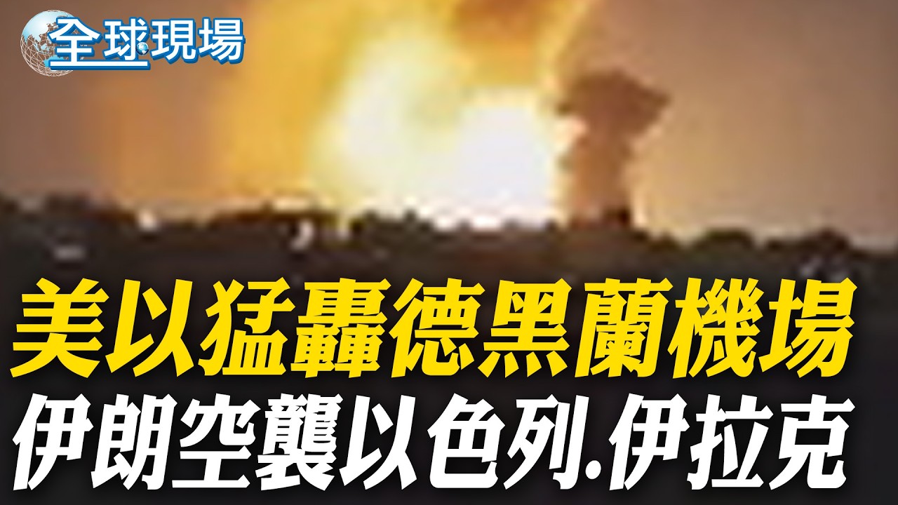 美以猛轟德黑蘭機場 伊朗空襲以色列.伊拉克｜伊朗嗆封鎖荷姆茲海峽 商船穿越裝