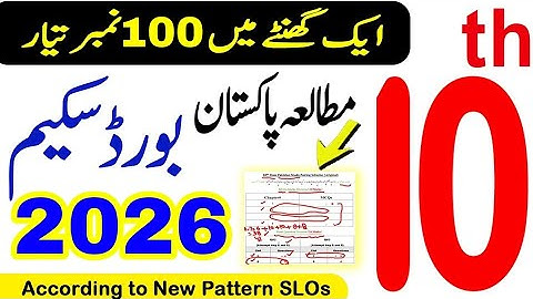 10th class Pak study pairing scheme 2026 | 10th class Pak study guess paper 2026 | Guess papers 2026