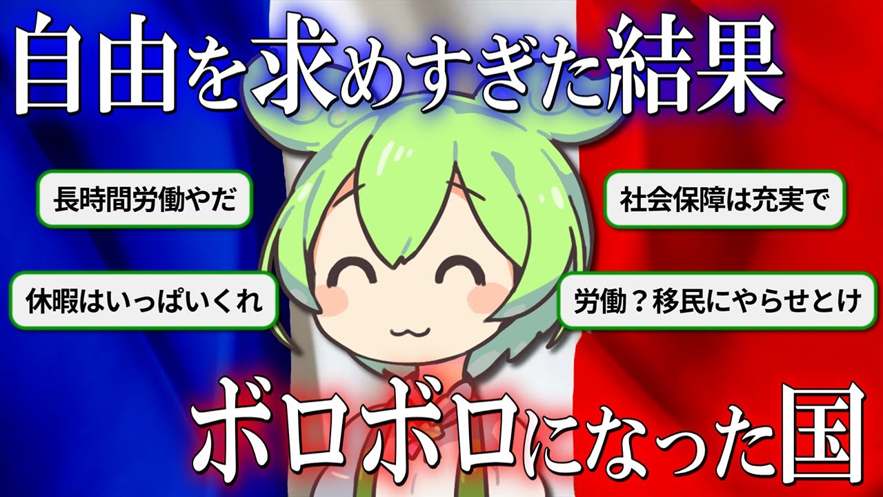 自由を求めすぎた結果ボロボロになった国、フランス・パリの自業自得な現状【ずんだもん＆ゆっくり解説】