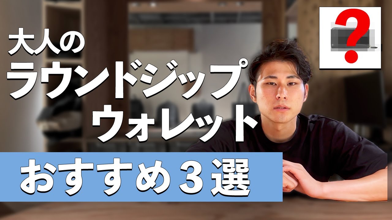 イチオシ】ラウンドジップ型財布のおすすめ3選を紹介します！ - YouTube