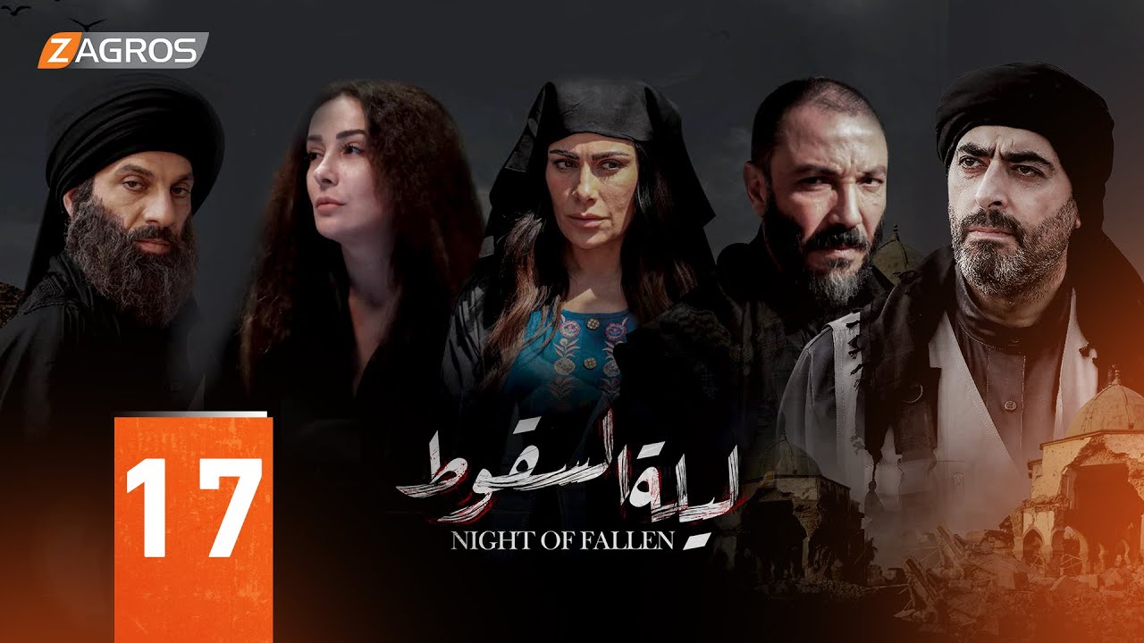 مسلسل ليلة السقوط الحلقة 17