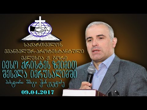 იესო ქრისტეს ზეიმით შესვლა იერუსალიმში - შმაგი ჭანკვეტაძე - 09.04.2017