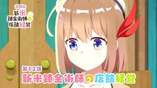 TVアニメ「新米錬金術師の店舗経営」第12話WEB予告