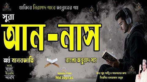 সূরা আন-নাস سورة الناس Surah An Nas (অর্থ মানব-জাতি) বাংলা অনুবাদ সহ সুমধুর কন্ঠে