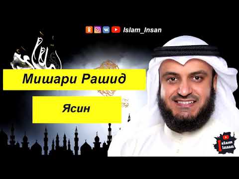 Видео: МОХЬМАД ЯСИН 40-Е СВЯЩЕННОЕ ЧТЕНИЕ ЙАСИН ШЕЙХ МИШАРИ РАШИД В СОРОК РАЗА, 36-Я СУРА ИЗ 114 СУРА