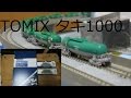 Nゲージ　TOMIX タキ1000形 紹介 の動画、YouTube動画。