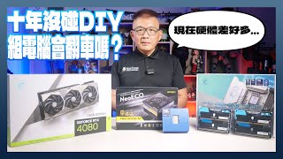 大挑戰！十年沒組裝新電腦，阿達重新玩 DIY PC 會翻車嗎？