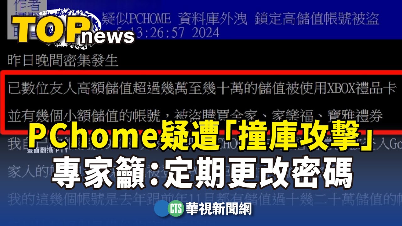 討論] 疑似PCHOME 資料庫外洩鎖定高儲值帳號被盜- 看板Lifeismoney - 批踢踢實業坊