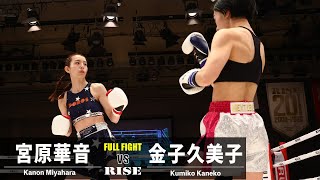 宮原華音vs金子久美子／Kanon Miyahara vs Kumiko Kaneko｜2023.4.21 #RISE167 【OFFICIAL】
