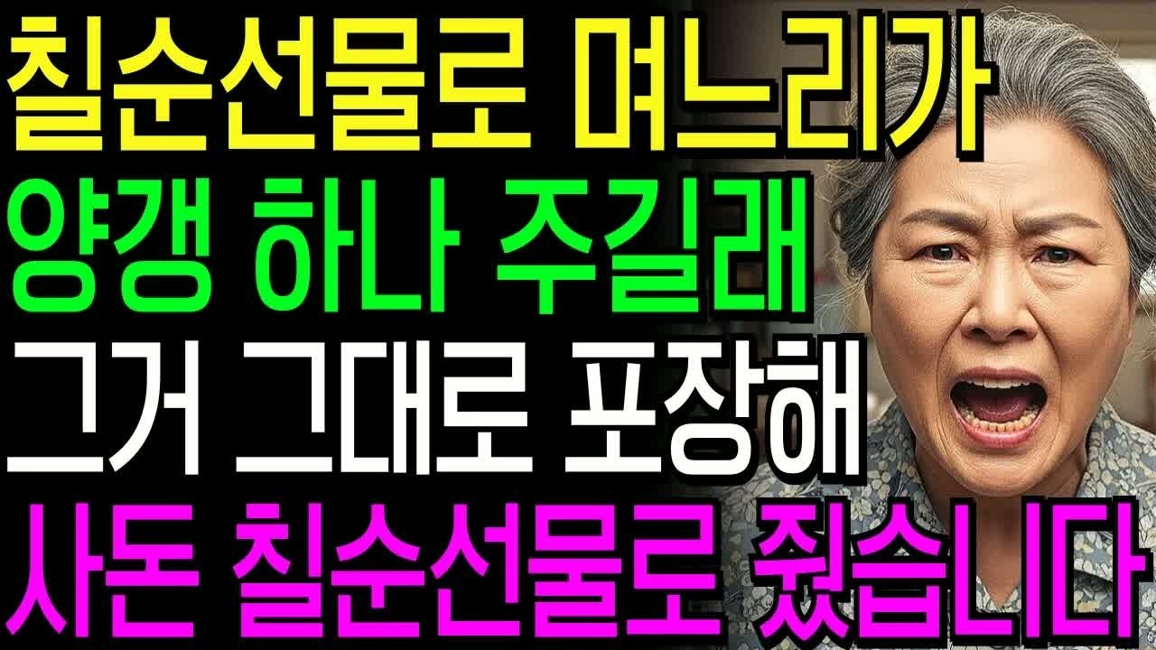 내 칠순 선물로 며느리가 딸랑 양갱 하나 주길래, 사돈 칠순 잔치에 그대로 포장해서 줬습니다