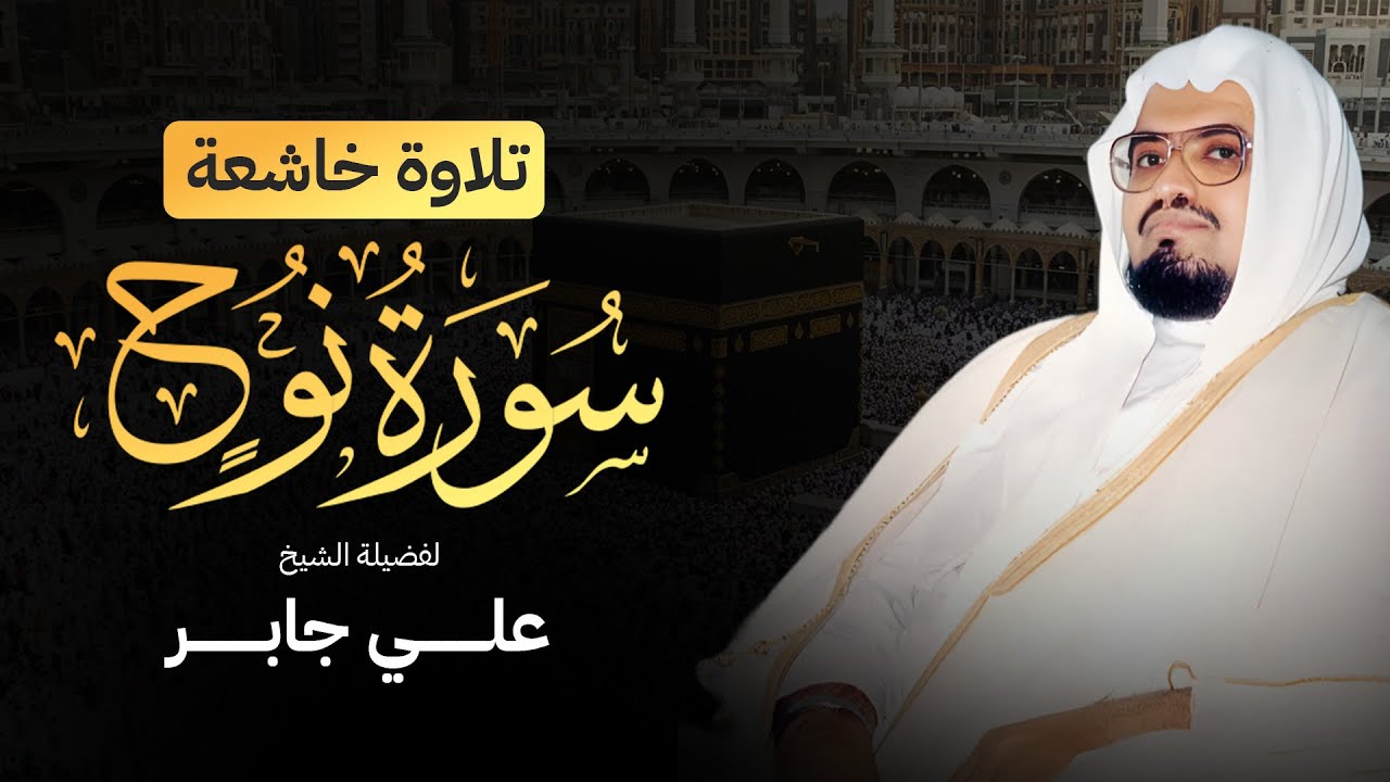 تلاوة هادئة تلامس القلوب | سورة نوح بصوت الشيخ علي جابر