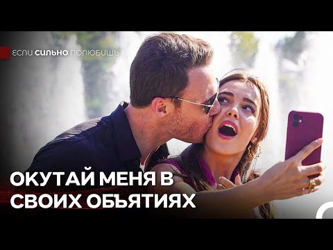 Моя Жизнь Обрела Смысл С Тобой - Если Сильно Полюбишь