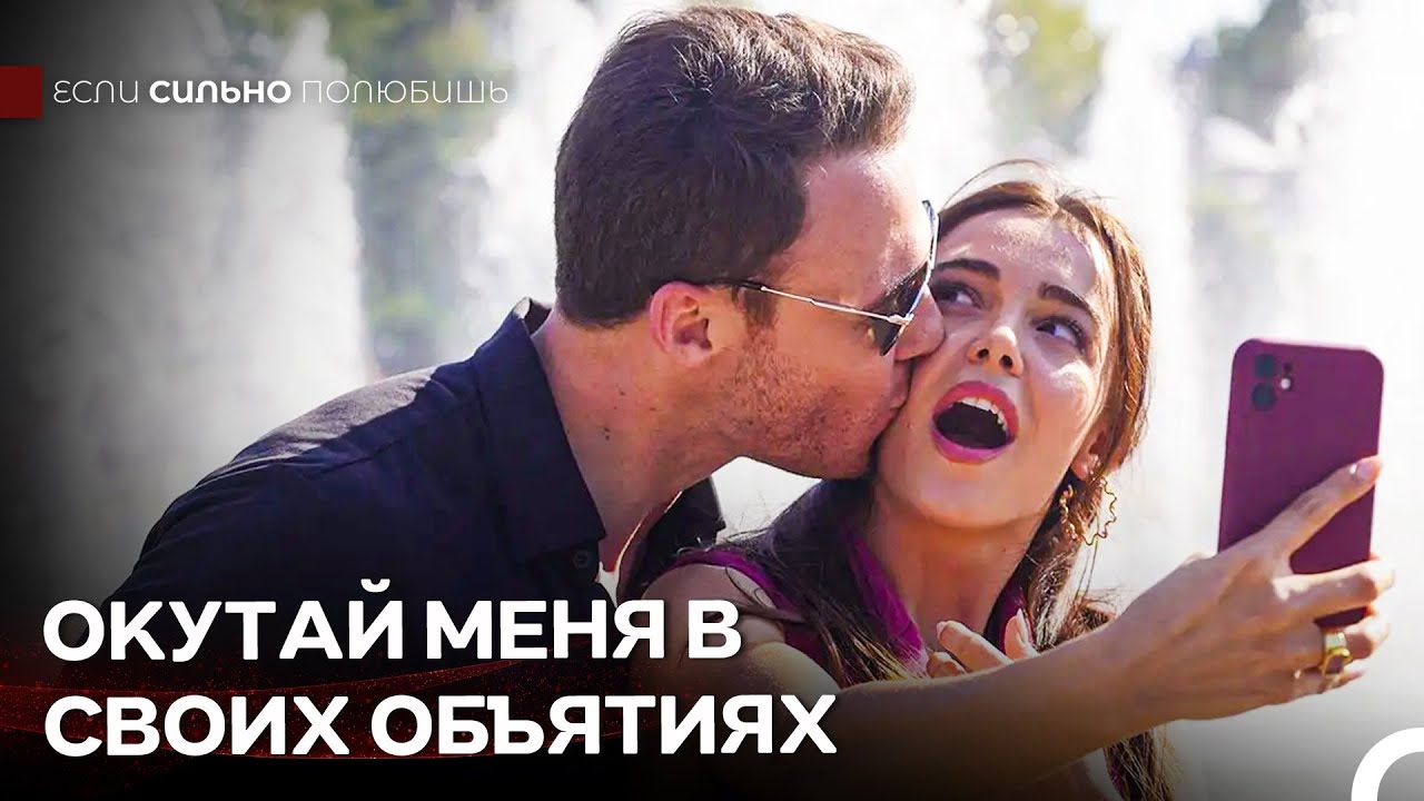 Моя Жизнь Обрела Смысл С Тобой - Если Сильно Полюбишь