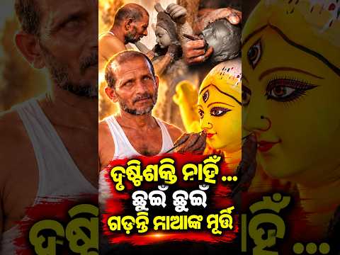ଆଖି ନାହିଁ, କଳା ଅସାଧାରଣ, Special Report On Blind Sculptor | How Touch Brings Goddess Durga to Life