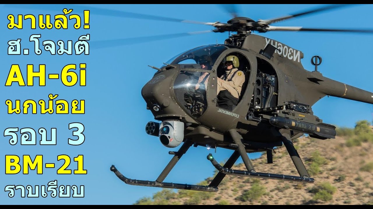 มาแล้ว เฮลิคอปเตอร์โจมตี AH-6i นกน้อย รอบ3 BM-21 ราบเรียบ