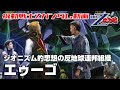 【ジオニズム的思想の反地球連邦組織】エゥーゴ【機動戦士Zガンダム】