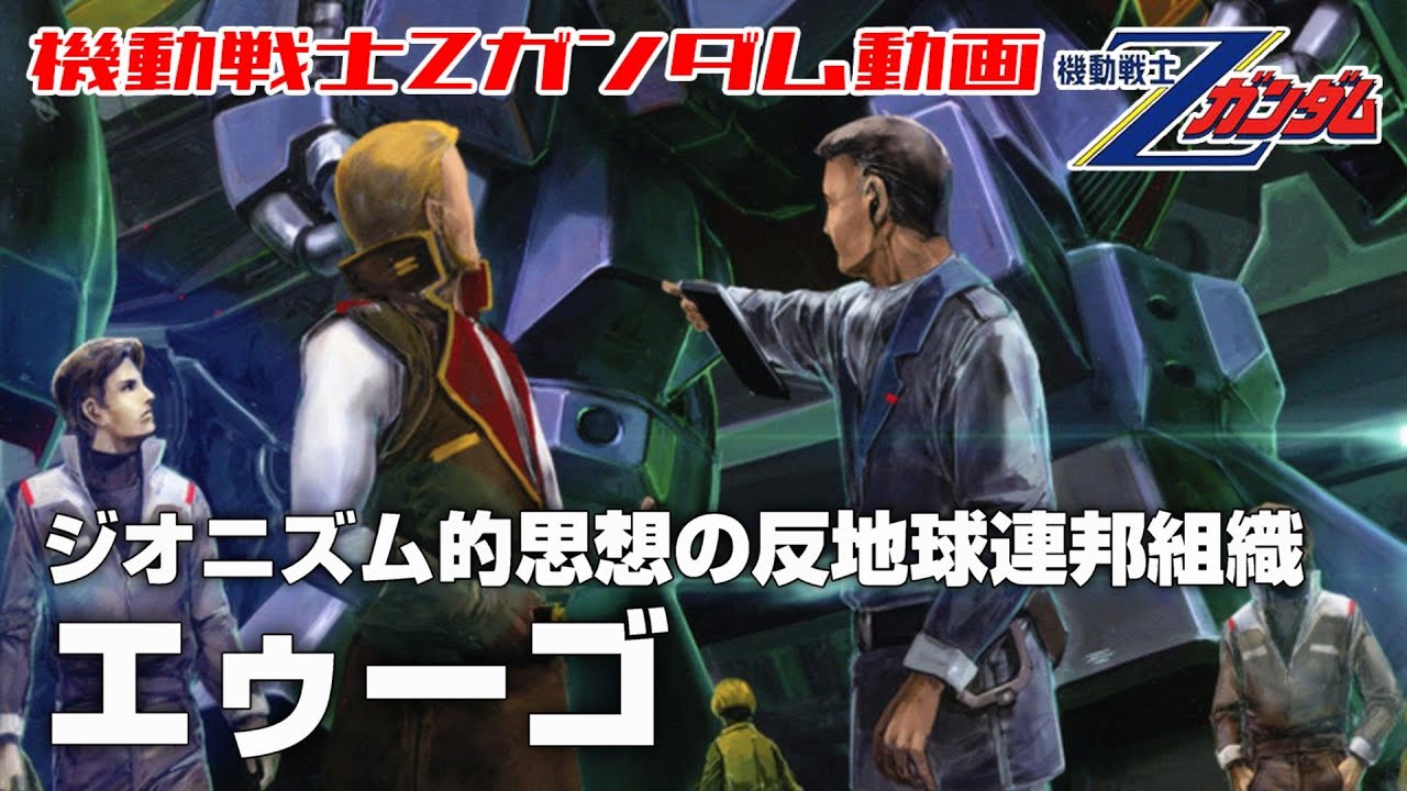 【ジオニズム的思想の反地球連邦組織】エゥーゴ【機動戦士Zガンダム】