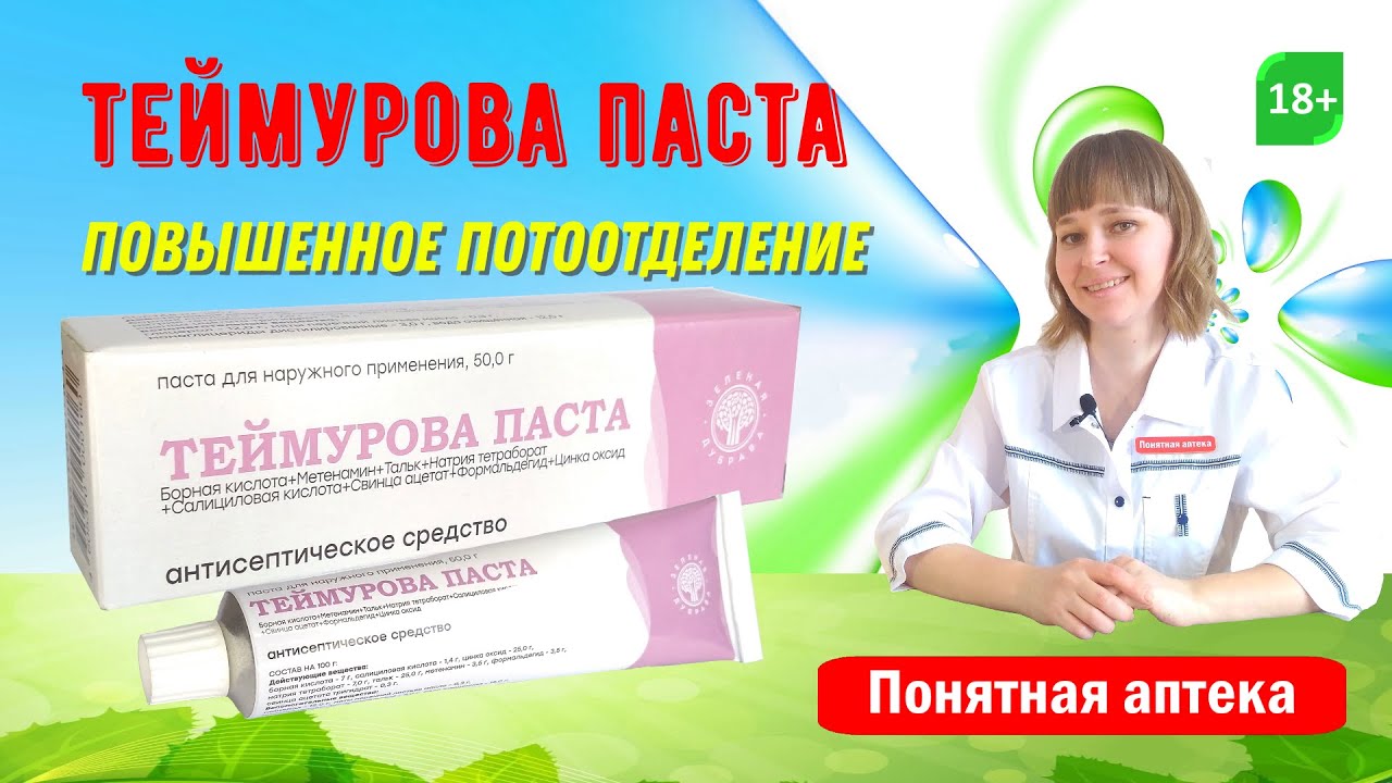 Теймурова паста: повышенное потоотделение, опрелость, гипергидроз стоп