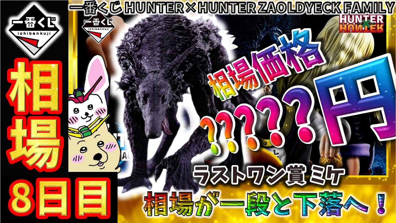 一番くじ 相場情報】8日目『一番くじ HUNTER×HUNTER ZAOLDYECK FAMILY