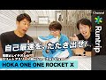 【山の神イチオシシューズ】 HOKA ONE ONE  ROCKET X （ホカ オネオネ ロケットX）は安定感と反発性を兼ね備えたシューズ｜自己最速を、たたき出せ！【シューズレビュー】