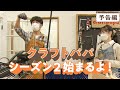 12月3日 18時〜 クラフトパパシーズン2始まるよ!【山崎まさよしのcraftpapa #17 予告編】